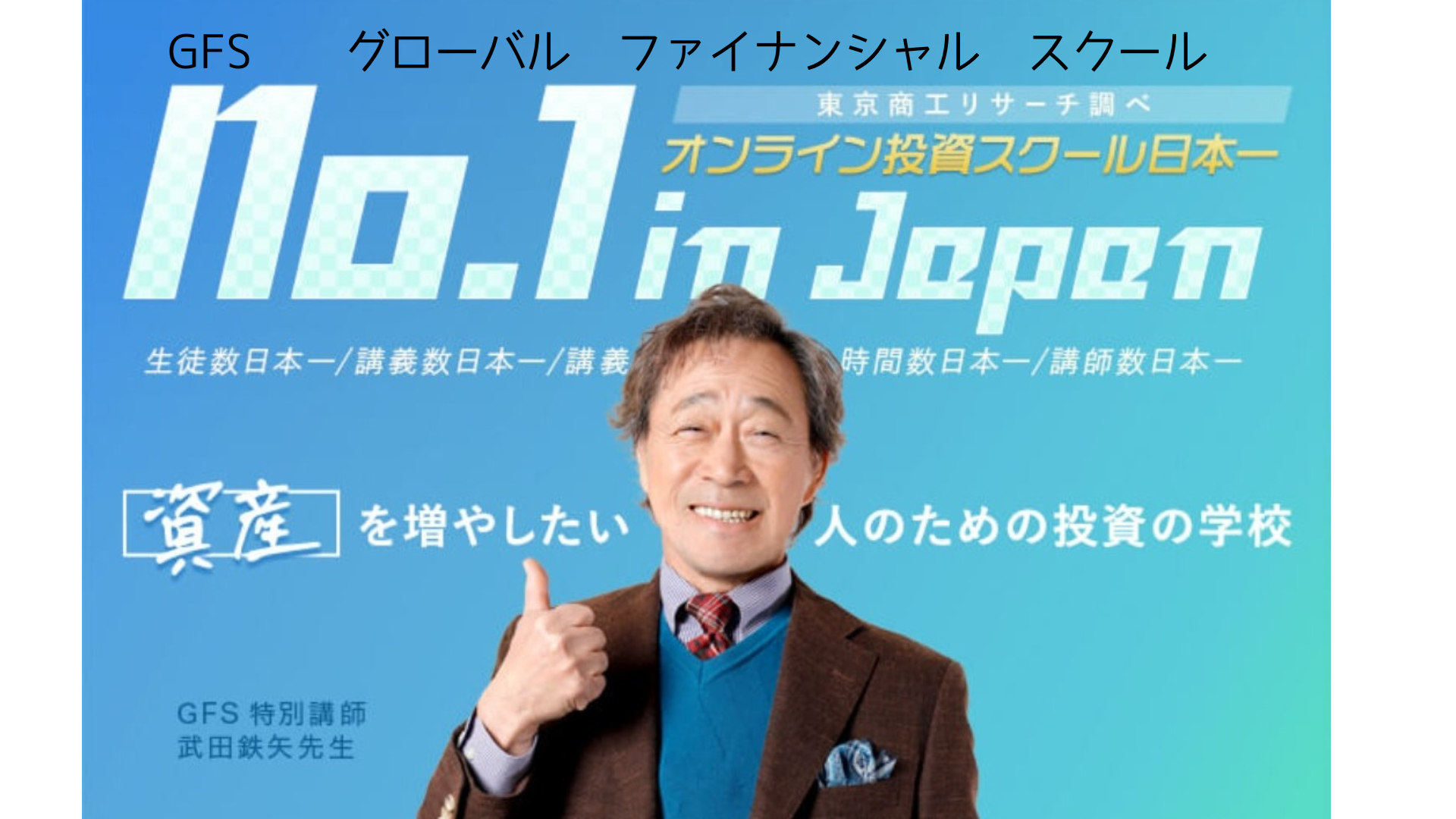 グローバルファイナンシャルスクール（GFS）に入校した感想と 